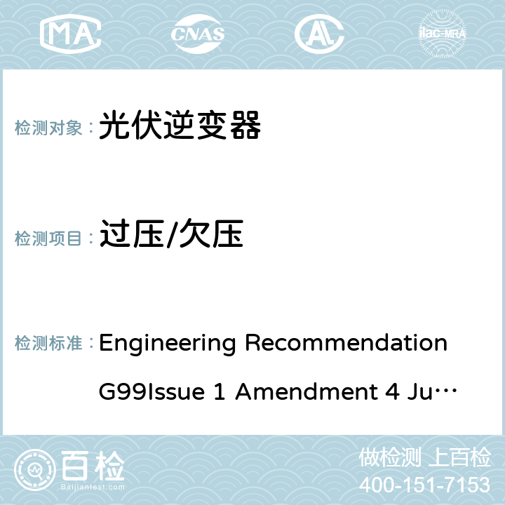 过压/欠压 与公共配电网并行连接发电设备的要求 Engineering Recommendation G99
Issue 1 Amendment 4 June 2019 A7.1.2.2, A7.2.2.2