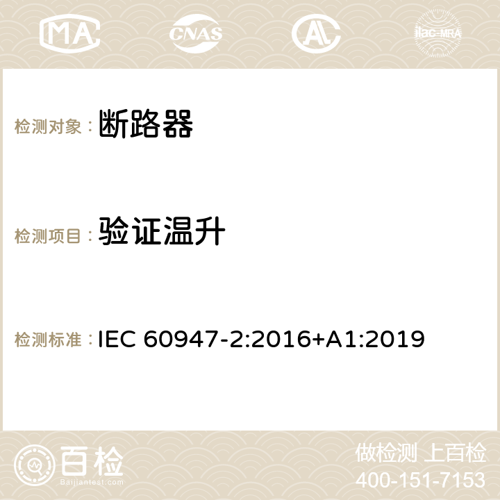 验证温升 低压开关设备和控制设备 第2部分: 断路器 IEC 60947-2:2016+A1:2019 8.3.3.7