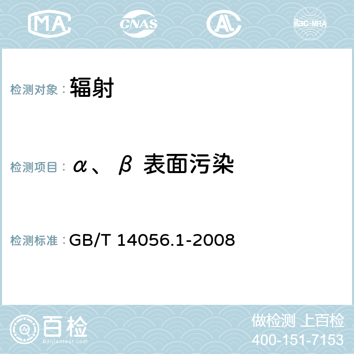 α、β 表面污染 表面污染测定 第一部分：β发射体（Eβmax＞0.15MeV）和α发射体 GB/T 14056.1-2008