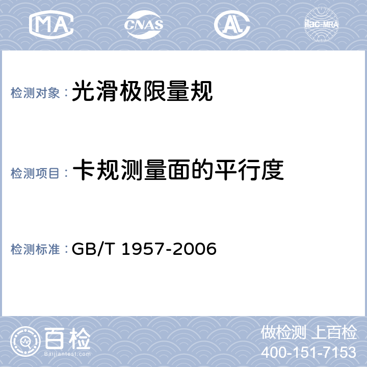 卡规测量面的平行度 《光滑极限量规 技术条件》 GB/T 1957-2006 8.2.1
