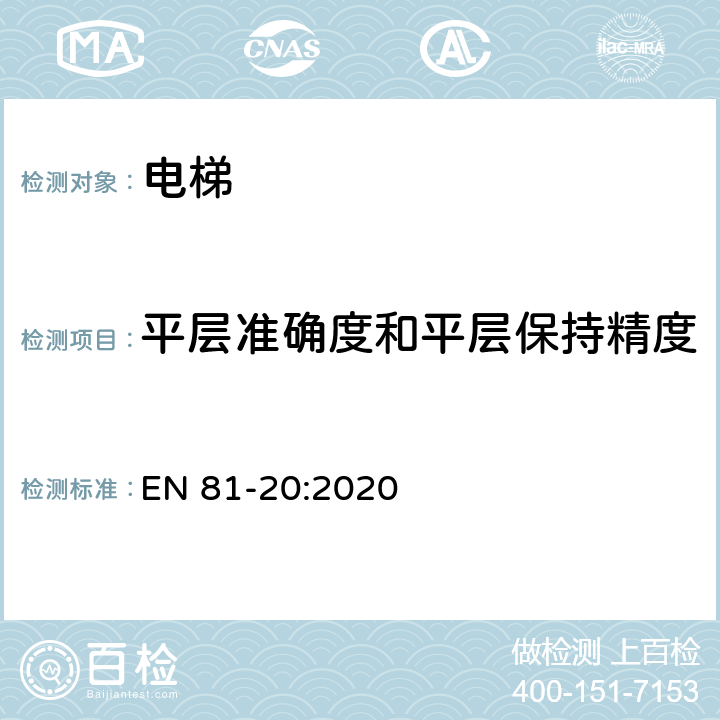 平层准确度和平层保持精度 电梯制造与安装安全规范— 运输乘客和货物的电梯 第20部分：乘客和客货电梯 EN 81-20:2020 6.3.12