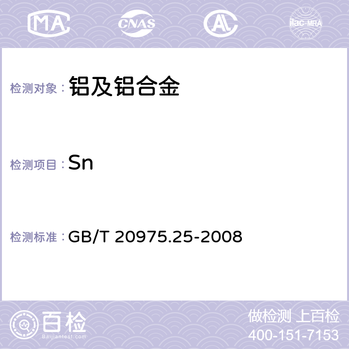 Sn 铝及铝合金化学分析方法 第25部份：电感耦合等离子体原子发射光谱法 GB/T 20975.25-2008