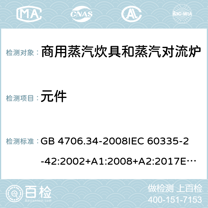 元件 家用和类似用途电器的安全 商用电强制对流烤炉、蒸汽炊具 和蒸汽对流炉的特殊要求 GB 4706.34-2008
IEC 60335-2-42:2002+A1:2008+A2:2017
EN 60335-2-42:2003+A1:2008+A11:2012
AS/NZS 60335-2-42:2011 24