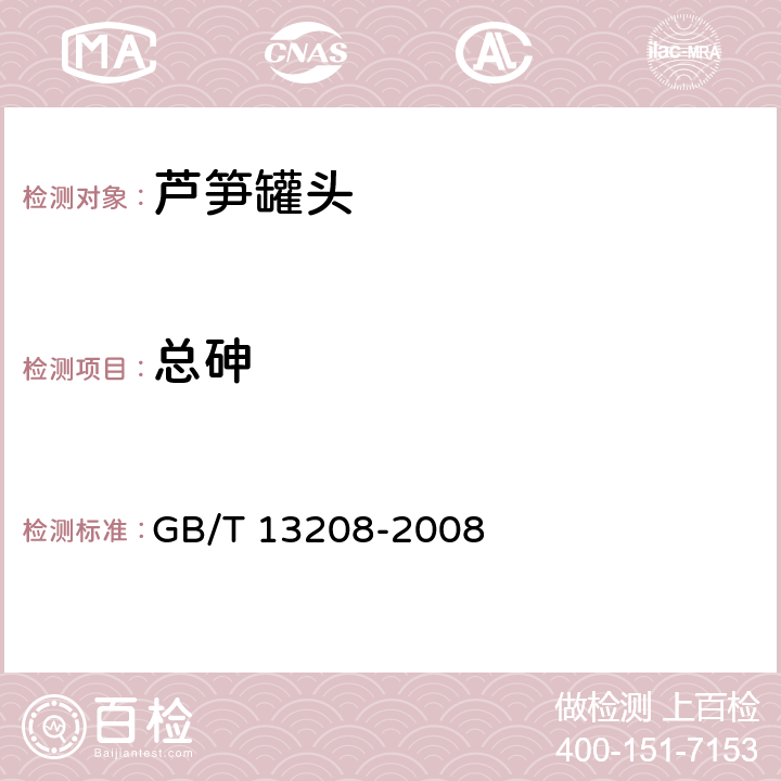 总砷 芦笋罐头 GB/T 13208-2008 6.7（GB 5009.11-2014）