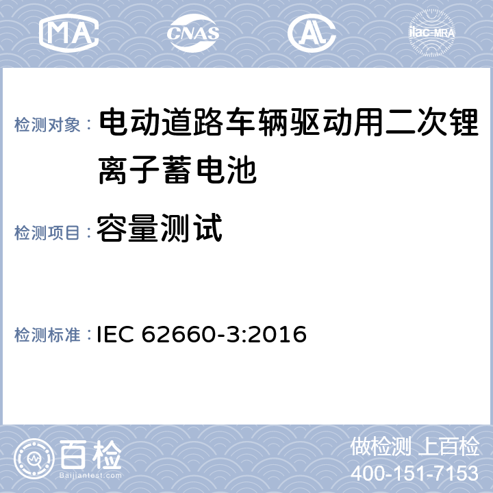 容量测试 电动道路车辆驱动用二次锂离子蓄电池 第三部分：安全性要求 IEC 62660-3:2016 5.2