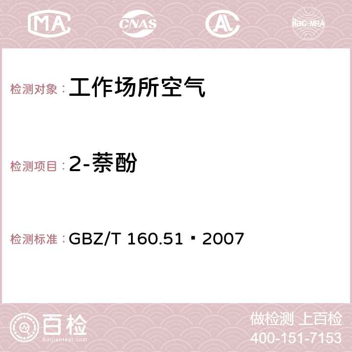 2-萘酚 工作场所空气有毒物质测定 酚类化合物 GBZ/T 160.51—2007 6