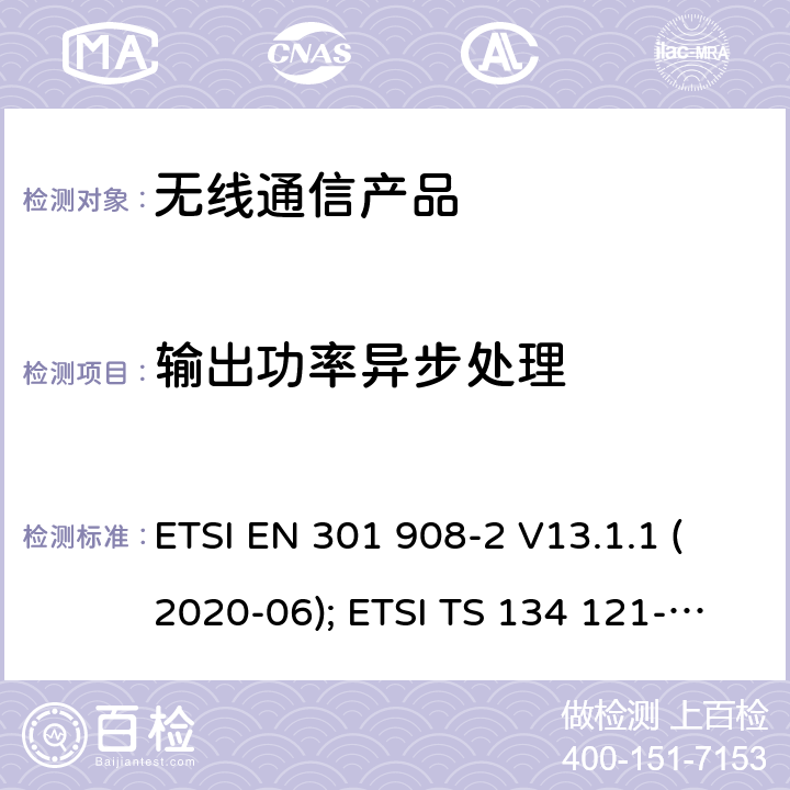 输出功率异步处理 IMT蜂窝网络;第2部分: CDMA 直接扩频(UTRA FDD)用户设备 ETSI EN 301 908-2 V13.1.1 (2020-06); ETSI TS 134 121-1 V15.4.0 (2020-04)