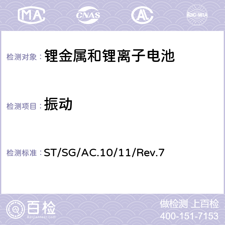 振动 联合国《试验和标准手册》 ST/SG/AC.10/11/Rev.7 38.3.4.3