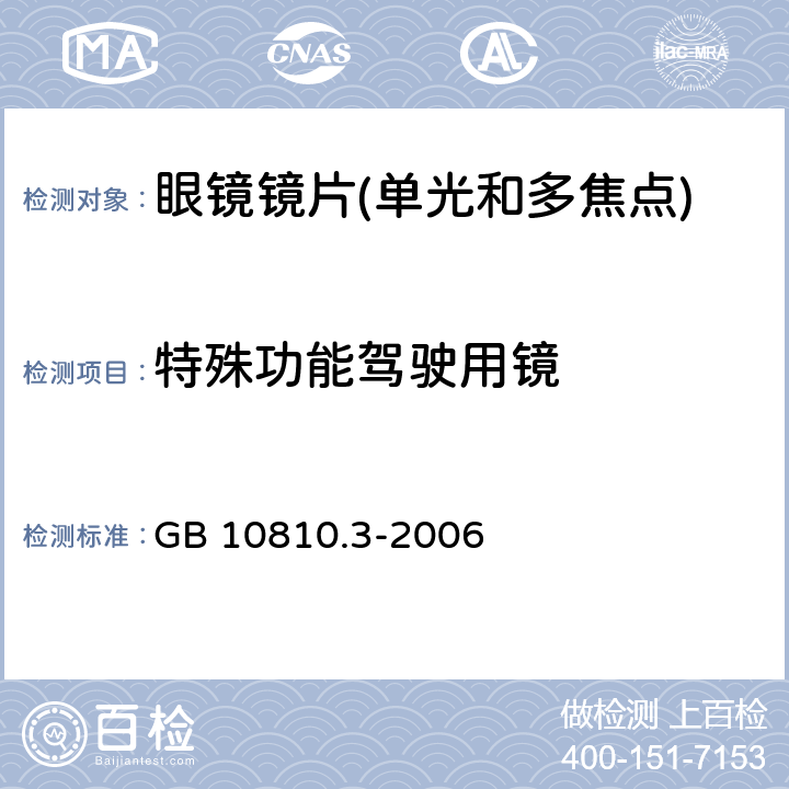 特殊功能驾驶用镜 GB 10810.3-2006 眼镜镜片及相关眼镜产品 第3部分:透射比规范及测量方法