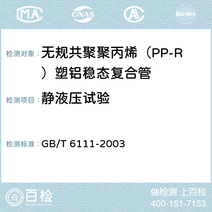 静液压试验 流体输送用热塑性塑料管材 耐内压试验方法 GB/T 6111-2003