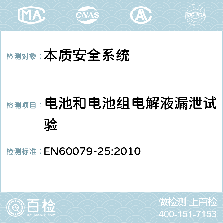 电池和电池组电解液漏泄试验 爆炸性环境 第25部分：本质安全系统 EN60079-25:2010 13.5