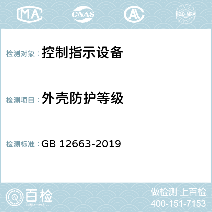 外壳防护等级 入侵和紧急报警系统 控制指示设备 GB 12663-2019 10.7