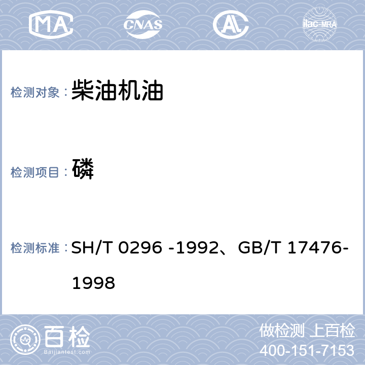 磷 添加剂和含添加剂润滑油的磷含量测定法(比色法) 、使用过的润滑油中添加剂元素、磨损金属和污染物以及基础油中某些元素测定法(电感耦合等离子体发射光谱法) SH/T 0296 -1992、GB/T 17476-1998