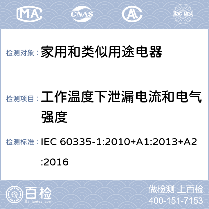 工作温度下泄漏电流和电气强度 家用和类似用途电器的安全 第1 部分：通用要求 IEC 60335-1:2010+A1:2013+A2:2016 13