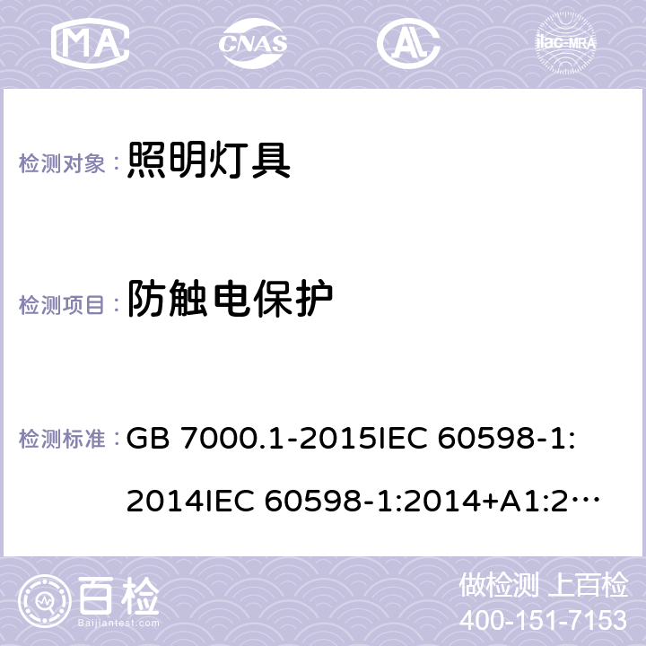 防触电保护 灯具 第1部分：一般要求与试验 GB 7000.1-2015
IEC 60598-1:2014
IEC 60598-1:2014+A1:2017
EN 60598-1:2015
EN 60598-1:2015+A1:2018
AS/NZS 60598.1:2017 8