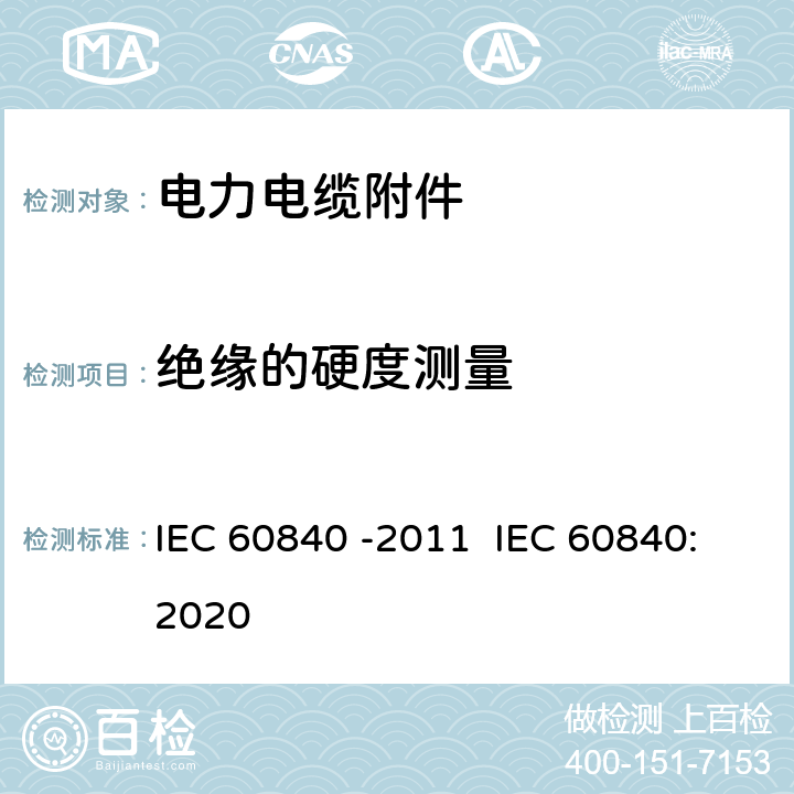绝缘的硬度测量 额定电压为30KV(Um=36KV)以上至150KV(Um=170KV)以下的挤压绝缘的动力电缆试验.试验方法和要求 IEC 60840 -2011 IEC 60840:2020 12.5.18