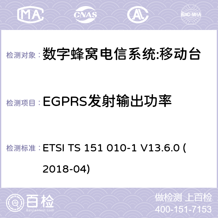 EGPRS发射输出功率 数字蜂窝电信系统（phase 2＋）;移动台（MS）一致性规范；第一部分：一致性规范要求 ETSI TS 151 010-1 V13.6.0 (2018-04) 13.17.3