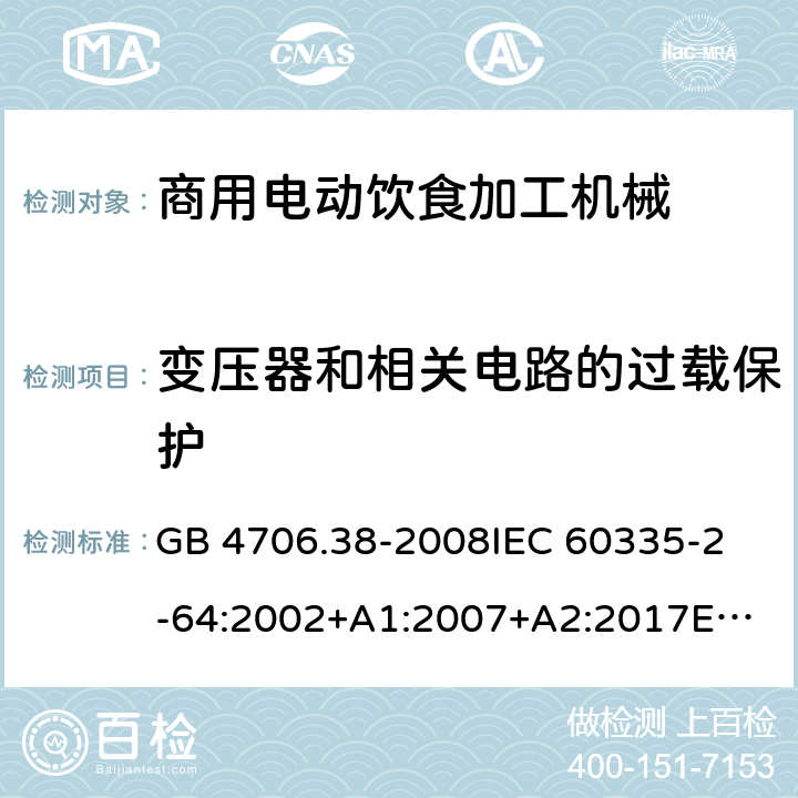 變壓器和相關電路的過載保護 家用和類似用途電器的安全 商用電動飲食加工機械的特殊要求 GB 4706.38-2008
IEC 60335-2-64:2002+A1:2007+A2:2017
EN 60335-2-64:2000+A1:2002
SANS 60335-2-64:2008 (Ed. 3.01) 17