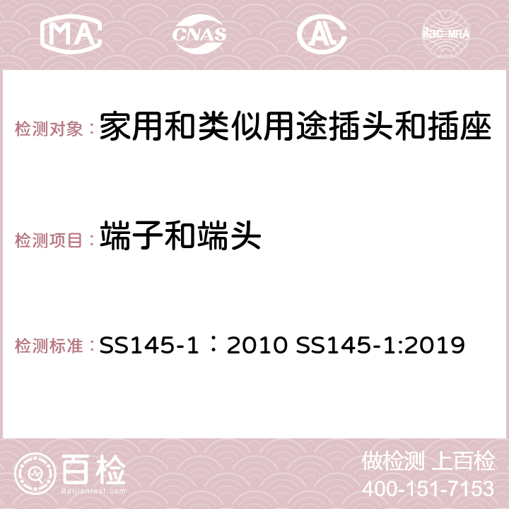 端子和端头 13A插头和插座 第一部分 13A带电流保险可或不可拆线的插头 SS145-1：2010 SS145-1:2019 cl11