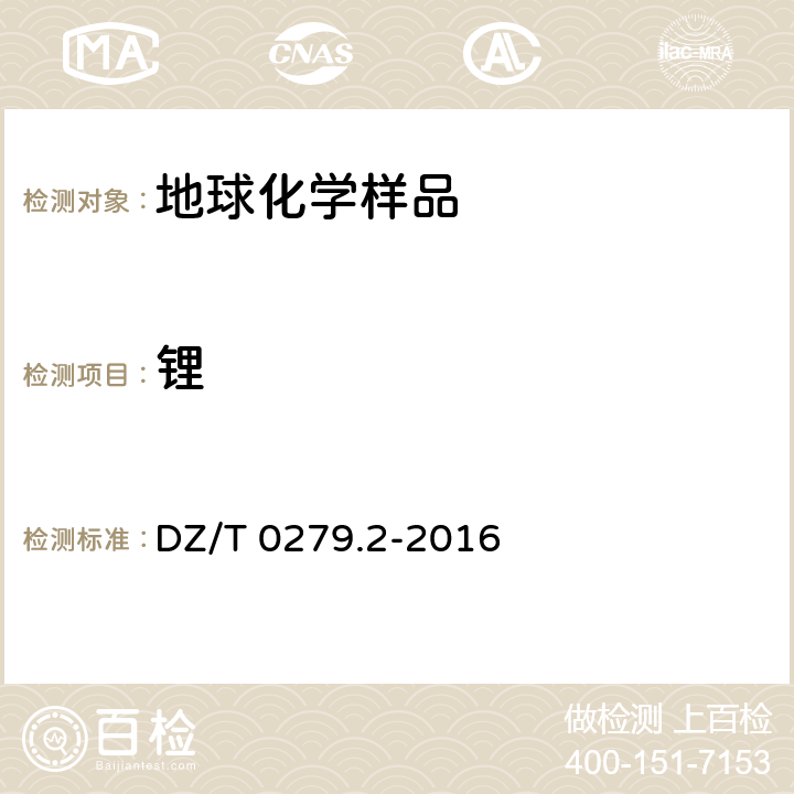 鋰 區(qū)域地球化學樣品分析方法?第2部分：氧化鈣等27個成分量測定 電感耦合等離子體原子發(fā)射光譜法 DZ/T 0279.2-2016