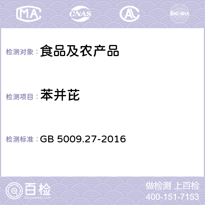 苯并芘 食品中苯并(a)芘的测定 GB 5009.27-2016