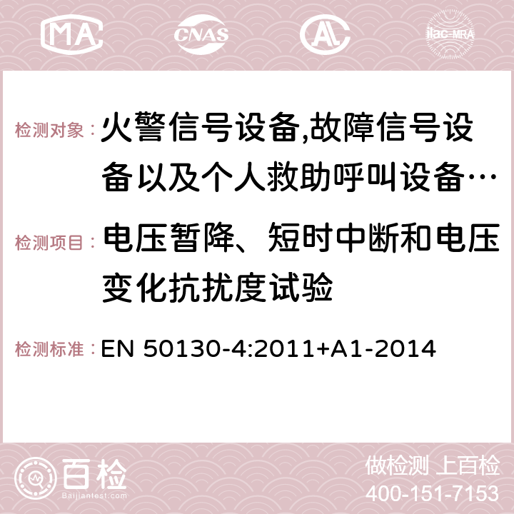 电压暂降、短时中断和电压变化抗扰度试验 报警系统.第4部分:电磁兼容性.产品系列标准:火警信号设备,故障信号社备以及个人救助呼叫设备用部件抗干扰性要求 EN 50130-4:2011+A1-2014 8