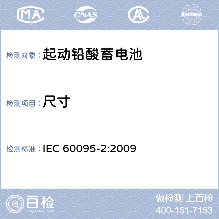 尺寸 起动用铅酸蓄电池 第2部分：产品品种规格和端子尺寸、标记 IEC 60095-2:2009