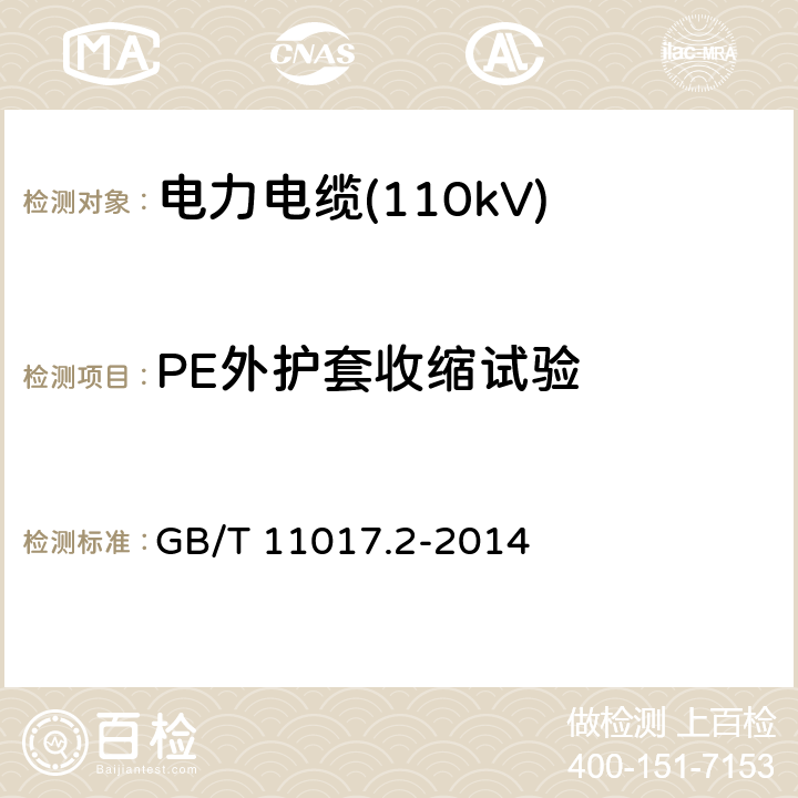 PE外护套收缩试验 额定电压110kV(Um=126 kV)交联聚乙烯绝缘电力电缆及其附件 第2部分：电缆 GB/T 11017.2-2014 表8