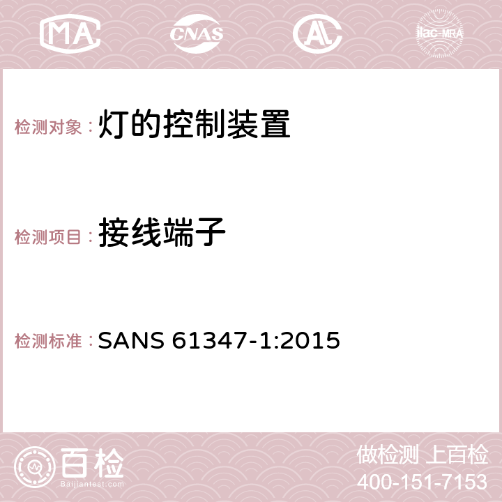 接线端子 灯的控制装置 第1部分：一般要求和安全要求 SANS 61347-1:2015 8