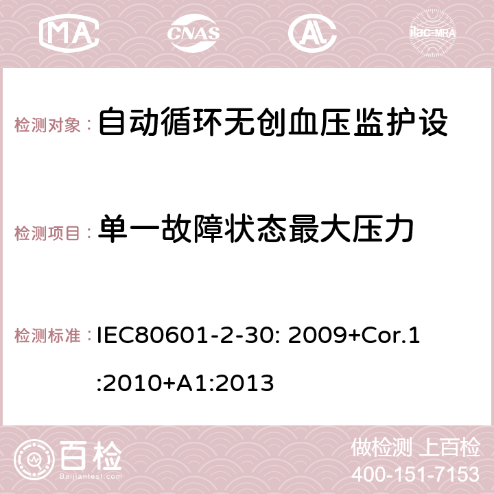 单一故障状态最大压力 IEC 80601-2-30-2009 医用电气设备 第2-30部分:自动无创伤性血压计的基本安全和基本性能的专用要求