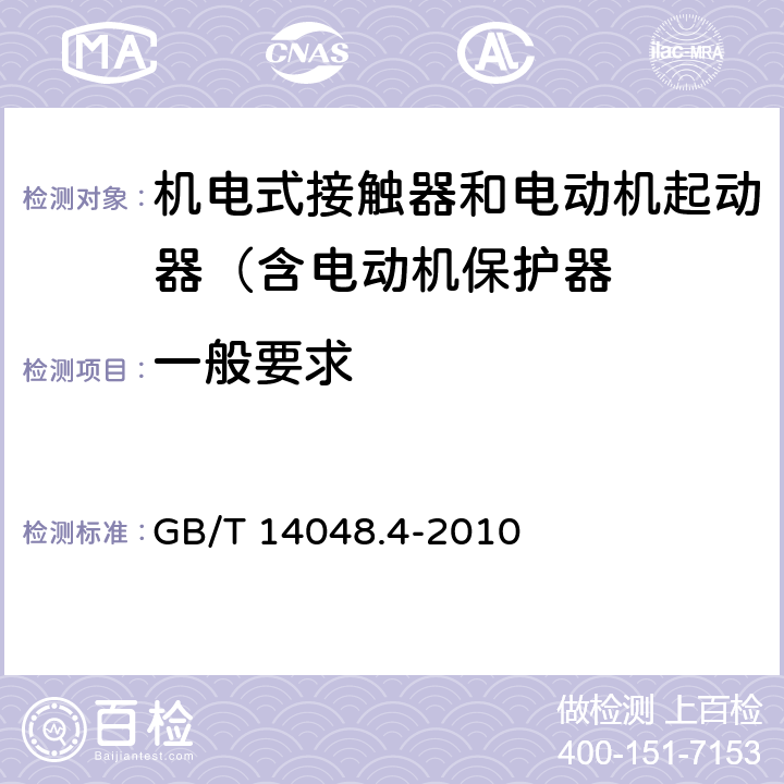 一般要求 GB/T 14048.4-2010 【强改推】低压开关设备和控制设备 第4-1部分:接触器和电动机起动器机电式接触器和电动机起动器(含电动机保护器)