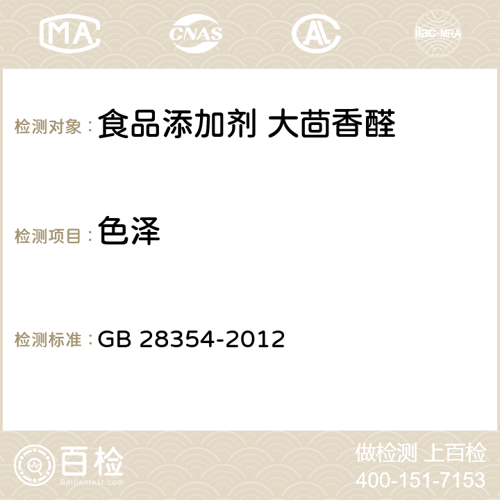 色泽 食品安全国家标准 食品添加剂 大茴香醛 GB 28354-2012 3.1