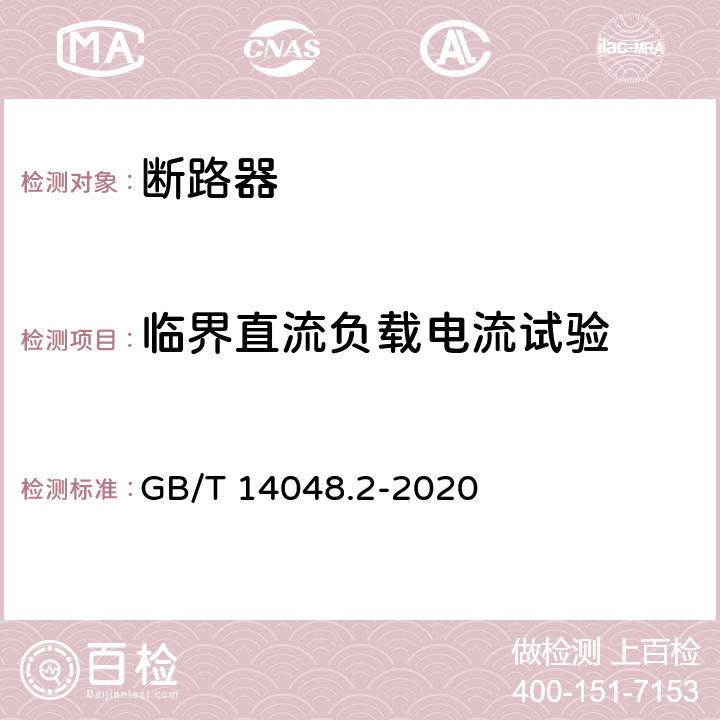 临界直流负载电流试验 GB/T 14048.2-2020 低压开关设备和控制设备 第2部分：断路器