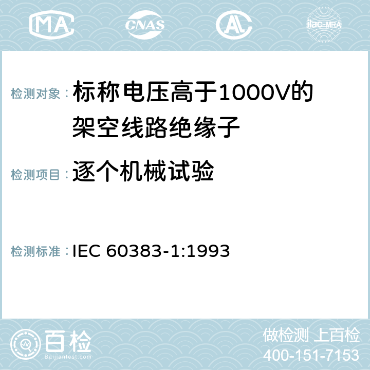 逐个机械试验 《标称电压高于1000V的架空线路绝缘子 第1部分: 交流系统用瓷或玻璃绝缘子元件 定义、试验方法和判定准则》 IEC 60383-1:1993 29