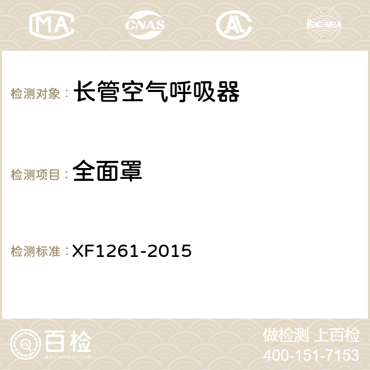全面罩 《长管空气呼吸器》 XF1261-2015 5.9.15
