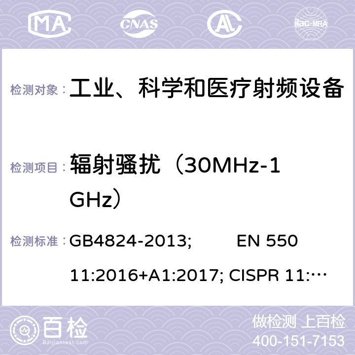 辐射骚扰（30MHz-1GHz） 工业、科学和医疗(ISM)射频设备 电磁骚扰特性 限值和测量方法 GB4824-2013; EN 55011:2016+A1:2017; CISPR 11:2016; AS CISPR 11:2017 5.1.3