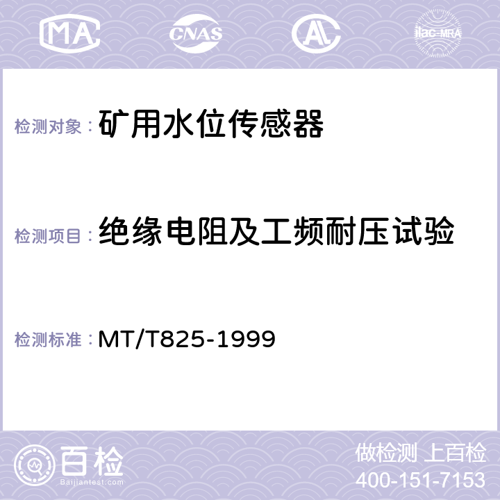 绝缘电阻及工频耐压试验 矿用水位传感器通用技术条件 MT/T825-1999 4.5.4、4.9.8.b
