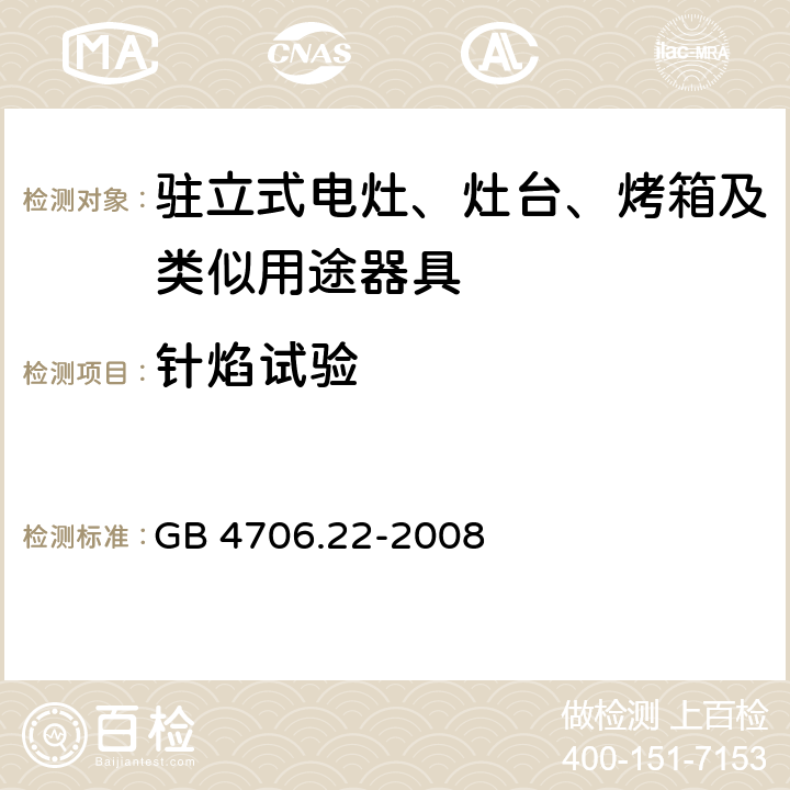 针焰试验 家用和类似用途电器的安全 驻立式电灶、灶台、烤箱及类似用途器具的特殊要求 GB 4706.22-2008 Annex E