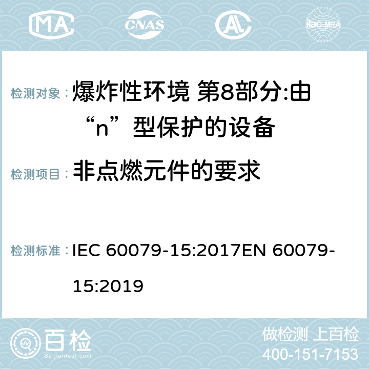 非点燃元件的要求 IEC 60079-15-2017 爆炸性环境 第15部分:通过保护类型“n”保护设备