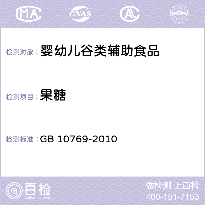 果糖 食品安全国家标准 婴幼儿谷类辅助食品 GB 10769-2010 5.5/GB 10769-2010