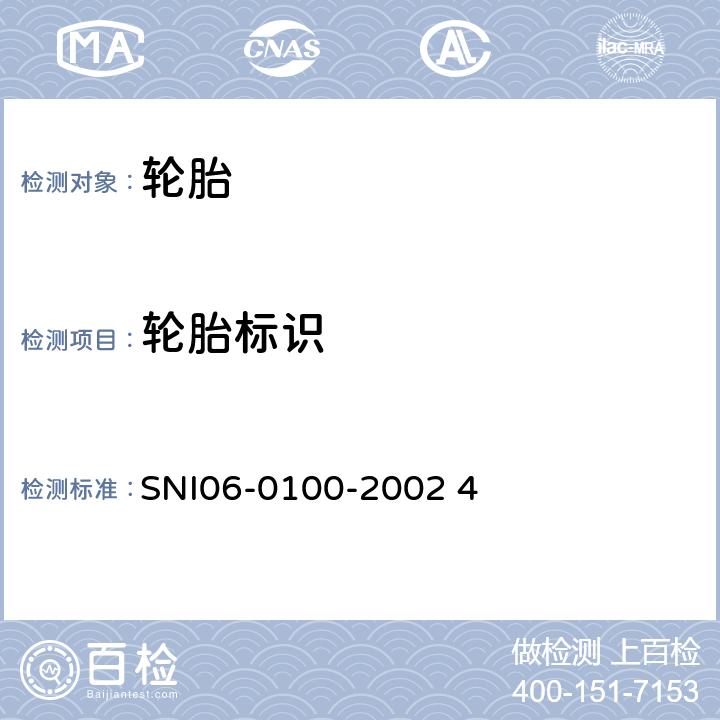 轮胎标识 轻型载重汽车轮胎
 SNI06-0100-2002 4