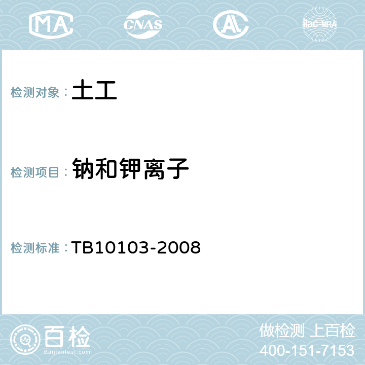 钠和钾离子 《铁路工程岩土化学分析规程》 TB10103-2008 34.7