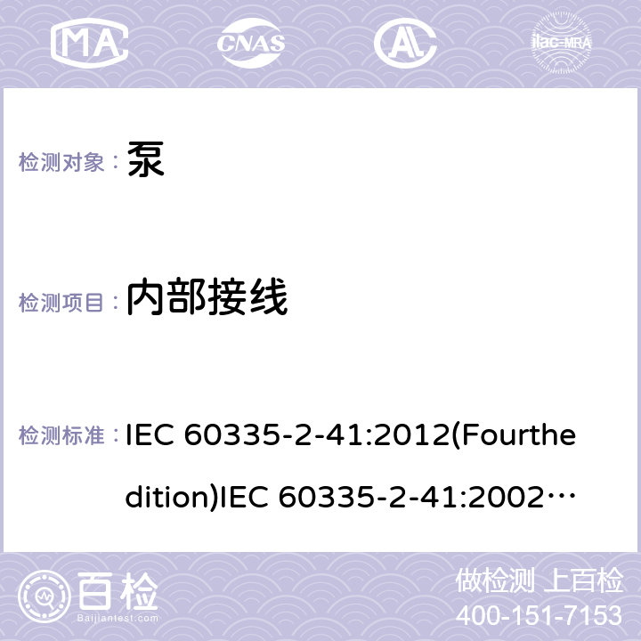 内部接线 家用和类似用途电器的安全 泵的特殊要求 IEC 60335-2-41:2012(Fourthedition)IEC 60335-2-41:2002(Thirdedition)+A1:2004+A2:2009EN 60335-2-41:2003+A1:2004+A2:2010AS/NZS 60335.2.41:2013+A1:2018GB 4706.66-2008 23