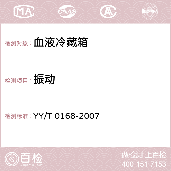 振动 血液冷藏箱 YY/T 0168-2007 Cl.7.5.12