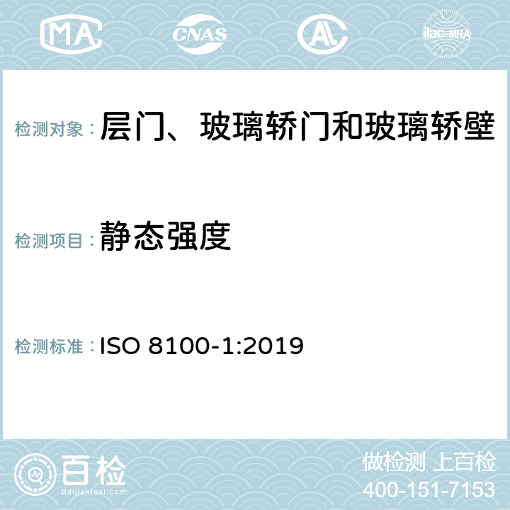 静态强度 运送人员与货物的电梯—第1部分：乘客与载货电梯的制造与安装安全规范 ISO 8100-1:2019 5.3.5