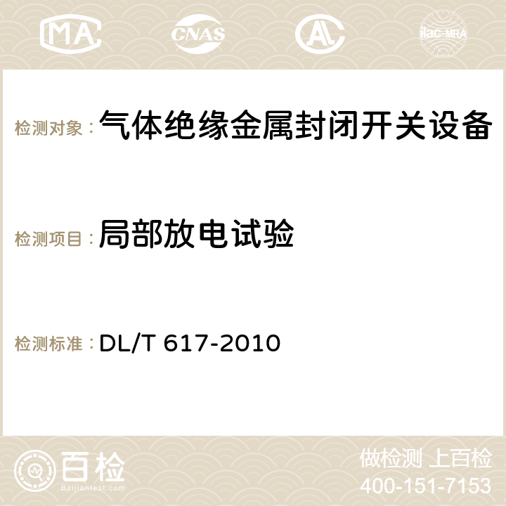 局部放电试验 气体绝缘金属封闭开关设备技术条件 DL/T 617-2010 7.2.8