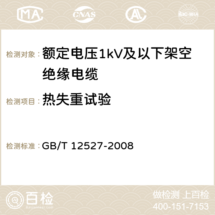 热失重试验 额定电压1kV及以下架空绝缘电缆 GB/T 12527-2008 表6