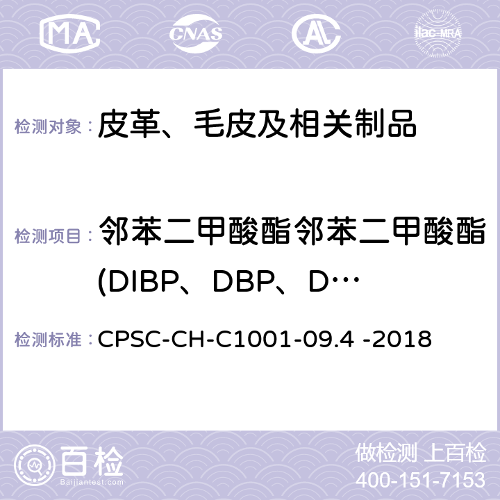 邻苯二甲酸酯邻苯二甲酸酯(DIBP、DBP、DPENP、DHEXP、BBP、DEHP、DCHP、DINP) CPSC-CH-C 1001-09 邻苯二甲酸酯测定的标准操作程序 CPSC-CH-C1001-09.4 -2018