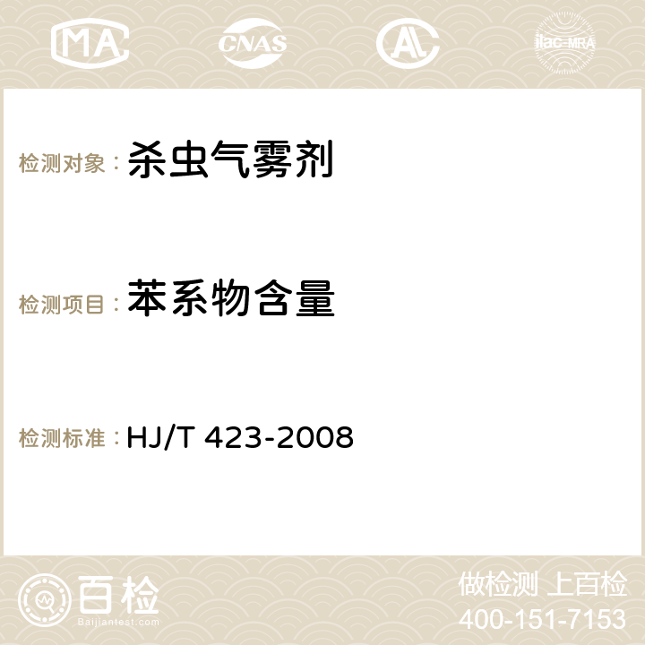 苯系物含量 HJ/T 423-2008 环境标志产品技术要求 杀虫气雾剂