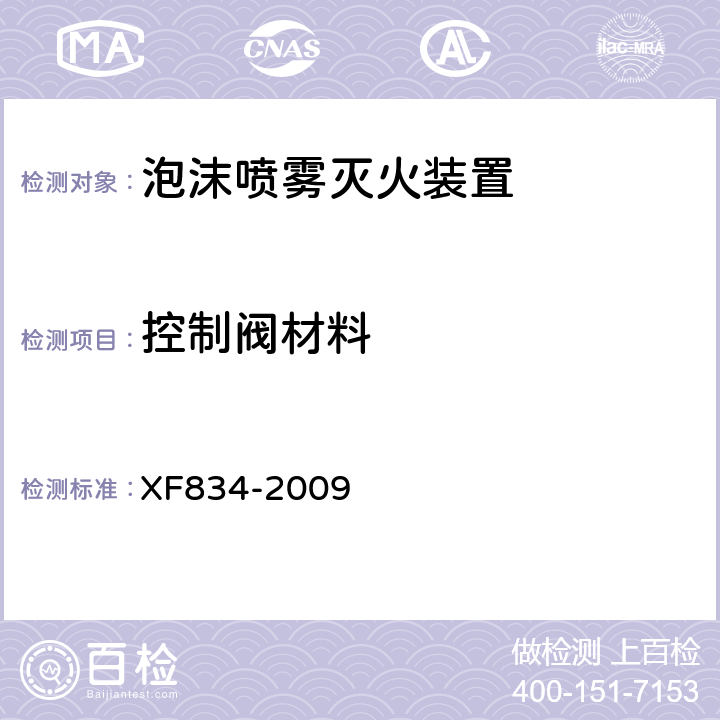 控制阀材料 《泡沫喷雾灭火装置》 XF834-2009 5.6.1